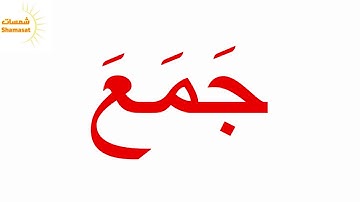 سورة الهمزة الجزء الاول--جلين دومان-Glenn Doman