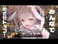 【 #ドゥームズデイ 】ドゥームズデイ 頂上決戦vol.18 ラスと前ダッシュ‼️【 #vtuber ／ #波兎ちゃい】