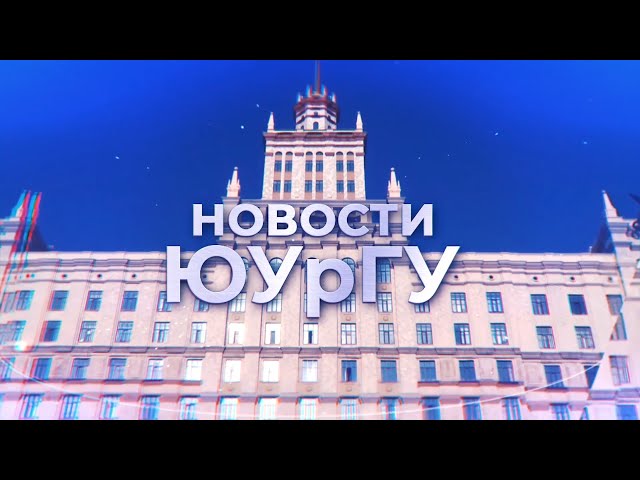 Новости ЮУрГУ от 06.05.2025