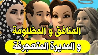 نكت الترلالي سلسلة 305 - المنافق و المظلومة و المديرة المتعجرفة