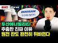 두산에너빌리티가 주춤한 진짜 이유, 곧 상상못할 일 벌어진다 | 박현상 부장 풀버전