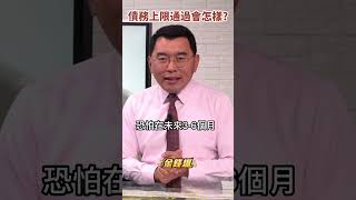 不出意外的話要出意外了 #債務上限 通過會怎樣？《#楊世光在金錢爆》20230529