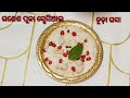 ଗଣେଶ ଚତୁର୍ଥୀ ରେ ବନାନ୍ତୁ ଚୁଡାଘସା/ganesh pooja special prasad recipe/chudaghasa recipe in odia 