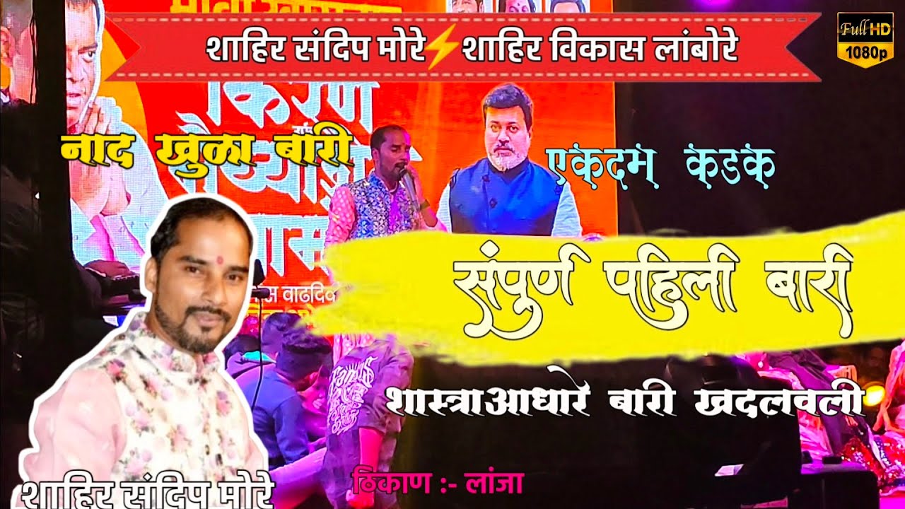 🔥♥️शाहिर संदिप मोरे संपूर्ण पहिली बारी जबरदस्त खदलवली X शाहिर विकास लांबोरे 🔥♥️शक्ती - तुरा 2024