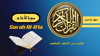 سورة الأعلى Surah Al-A'la الشيخ سهل ياسين