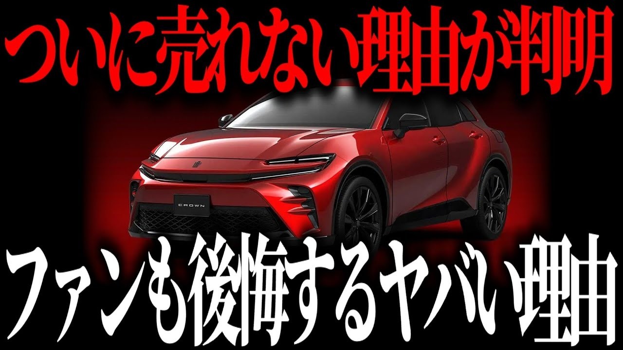 トヨタの暴走!  クラウンをここまで変えた理由がヒドい【ゆっくり解説】