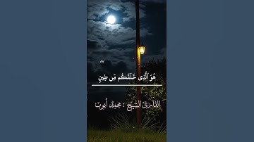 تلاوة خاشعة للشيخ محمد أيوب رحمه الله  #قرءان #تلاوة_خاشعة #راحة_نفسية #سورة_الأنعام  #محمد_ايوب