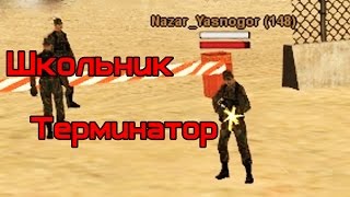 RP контроль #4- Школьник терминатор ! [SAMP]