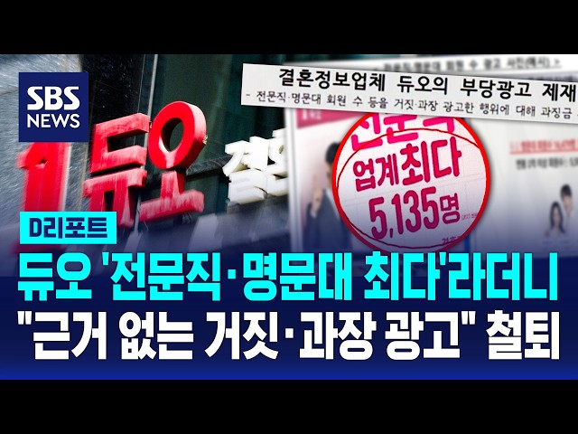 듀오 '전문직·명문대 최다'라더니.."근거 없는 거짓·과장 광고" 철퇴 / SBS / #D리포트
