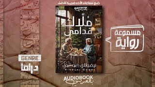 رواية مسموعة | مُلَّاك قُدامى  نيقولاي غوغول (كاتبي المفضل)