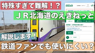 わかりやすく解説します！JR北海道のえきねっと！鉄道ファンでも難しい？特殊すぎて難解•••これを見て基本を押さえましょう！