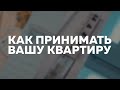 Как принимать вашу квартиру