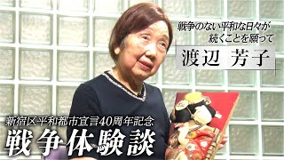 新宿区平和都市宣言40周年記念 戦争体験談「戦争のない平和な日々が 新宿区平和都市宣言40周年記念 戦争体験談「戦争のない平和な日々が