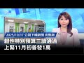 韌性特別預算通過
