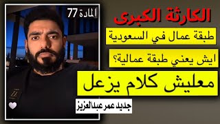 طبقة عمالية في السعودية 🇸🇦 || عمر عبدالعزيز : المادة 77