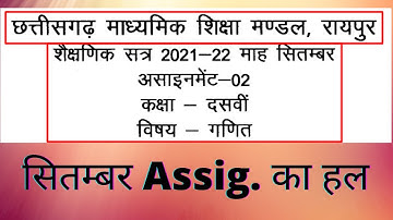 CG Board maths September Assignment - 02 | 10th maths solution September assignment answers 2021