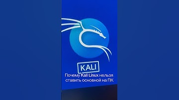 Почему Kali Linux нельзя ставить основной на ПК #хакинг #кибербезопасность #пентест #kalilinux
