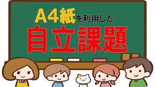 【療育】自立課題（Ver 5）Ａ４紙を利用した課題の紹介