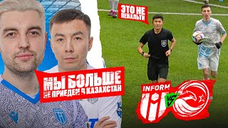 ФК ИНФОРМ - FC ALASH // МЫ больше НЕ ПРИЕДЕМ на МЕДИАЛИГУ в КАЗАХСТАН? // 3 тур МФЛ Казахстана