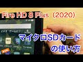 Fire HD 8 Plus（2020）マイクロSDカードの使い方