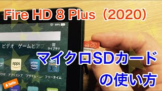 Fire HD 8 Plus（2020）マイクロSDカードの使い方