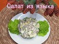Праздничный салат из ЯЗЫКА. Ну очень вкусно и легко!!!