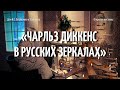 Открытие выставки «Чарльз Диккенс в русских зеркалах»