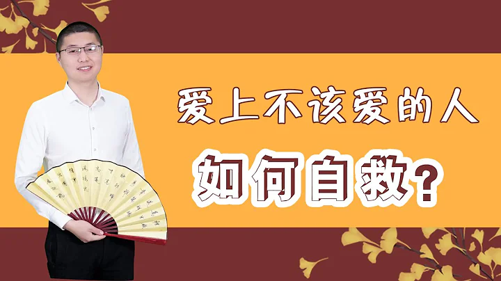 亲密关系中爱上了一个不该爱的人，何去何从？别错过这些细节/情感/恋爱 - 天天要闻