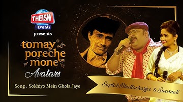 Shokhiyon Mein | Kishore Kumar | Saptak | Swarnali | Theism Events | Tomay Poreche Mone