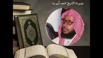 سورة الملك ، بصوت الشيخ محمد أيوب ، رحمه الله