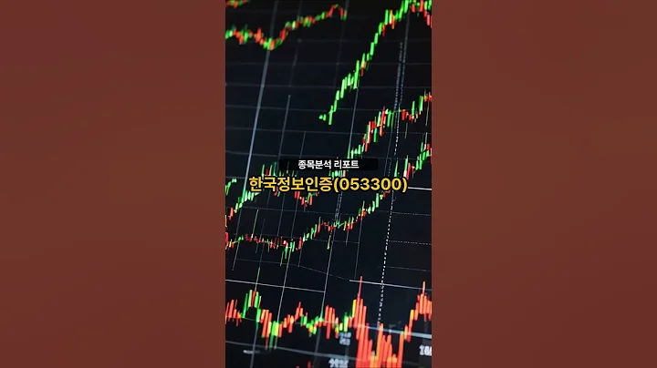 종목분석 리포트] 한국정보인증(053300) 20250708 #주식 #증권 #리포트