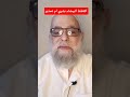 رؤية القطط البيضاء بشرى أم تحذير حمدي الدمرداش اكسبلور علم تيك توك 