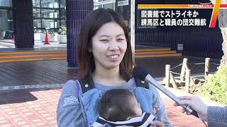図書館でストライキか　東京・練馬区