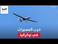 حرب المسي رات في أوكرانيا تدفع الجيوش الأخرى إلى التكيف مع استخدامها حرب المسي رات في أوكرانيا تدفع الجيوش الأخرى إلى التكيف مع استخدامها