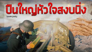 ปืนใหญ่หัวใจสงบนิ่ง | Battlefield V