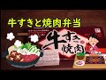 「牛すきと焼肉弁当」こりゃうま！ナイスな駅弁！Station lunch