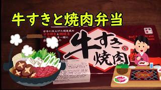 「牛すきと焼肉弁当」こりゃうま！ナイスな駅弁！Station lunch