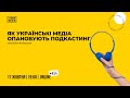 Як українські медіа опановують подкастинг: онлайн-дискусія (частина 2)