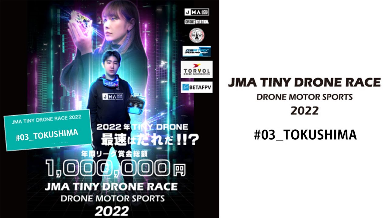 JMA TINY DRONE RACE 本日配信