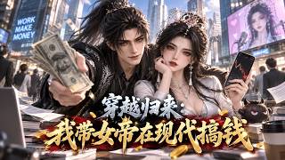 【全集】魔尊穿越現代撿女帝！仙界至尊被迫當虛擬主播！#anime #動態漫 #donghua