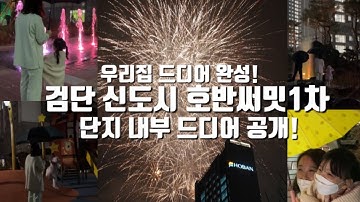 검단신도시 호반써밋1차 단지내부 오픈 l 아파트 점등식 불꽃놀이 l 우리가족의 새 보금자리 l