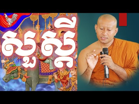 សួស្តី អត្ថន័យខ្លឹមសារពាក្យនេះ ពន្យល់ដោយព្រះអង្គគ្រូ ហាក់ សៀងហៃ \ Cam Buddhism Sound