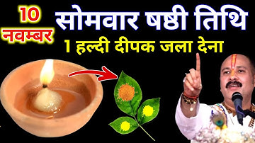 10 नवम्बर मार्गशीर्ष सोमवार षष्ठी को 1 हल्दी दीपक वाला उपाय जरुर करे || Pradeep Ji Mishra 