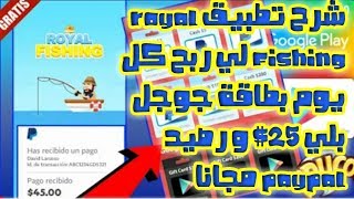 شرح تطبيق royal fishing لي ربح كل يوم بطاقة جوجل بلي 25$ و رصيد paypal مجانا screenshot 2