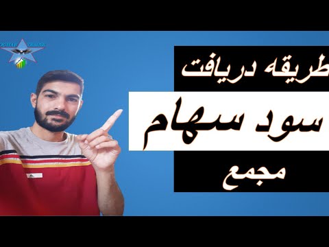 تصویری: سود تقسیمی چیست؟