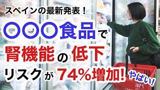 【速報】〇〇〇食品で腎機能低下リスクが最大74%も上昇した！スペインの最新研究より。【栄養チャンネル信長】