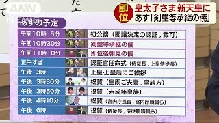 新天皇になる皇太子さま　あす「剣璽等承継の儀」(19/04/30)