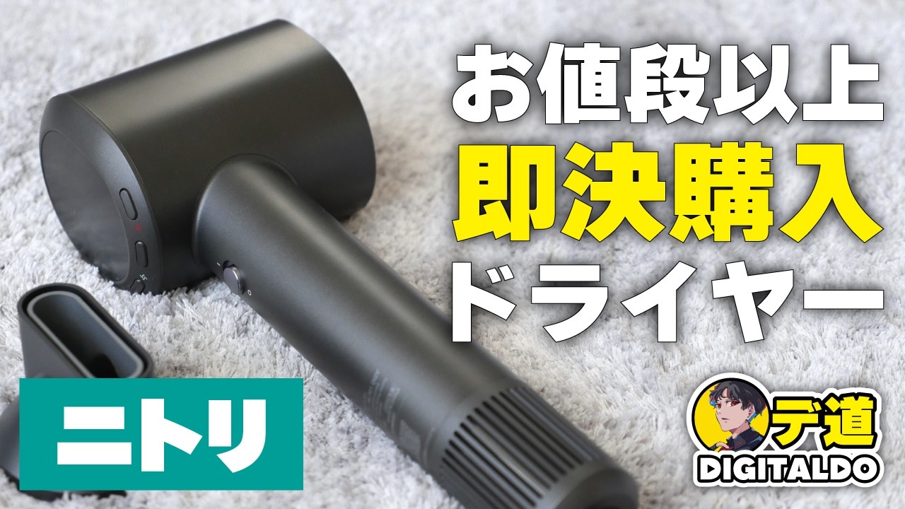 Buy it now! Nitori's new hair dryer is truly worth more than its