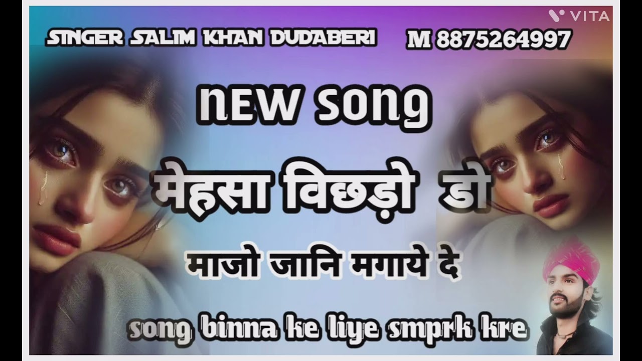 सिंगर सलीम ख़ान दूदाबेरी में विछड़ों डो माजो जानि मगाये दे