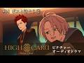 『HIGH CARD』ピクチャーオーディオドラマ-Bonus Hand-【＃08 ボスと話そう②】